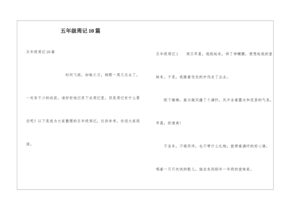五年级周记10篇_第1页