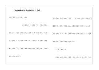 五年级品德与社会教学工作总结