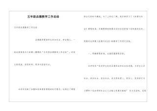 五年级品德教学工作总结