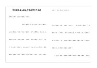 五年级品德与社会下册教学工作总结