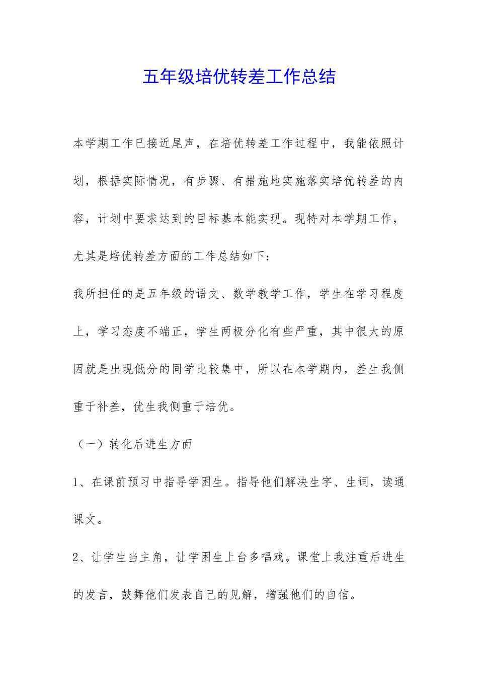 五年级培优转差工作总结-_第1页