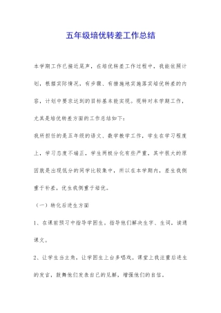 五年级培优转差工作总结-