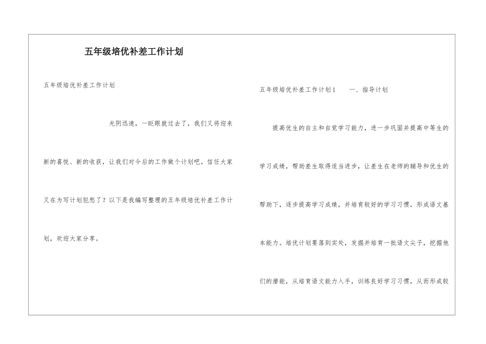 五年级培优补差工作计划_第1页
