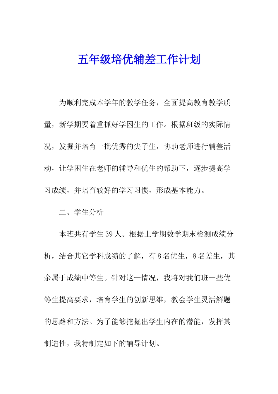 五年级培优辅差工作计划_第1页