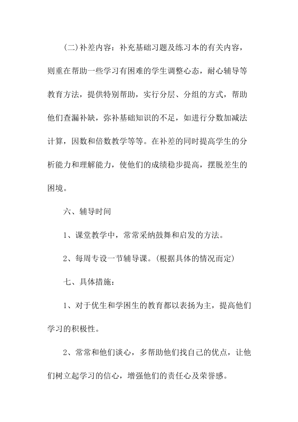 五年级培优辅差工作计划_第3页