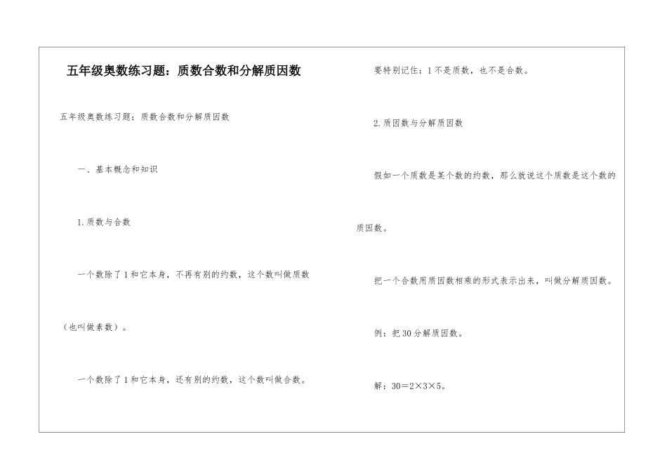 五年级奥数练习题：质数合数和分解质因数_第1页