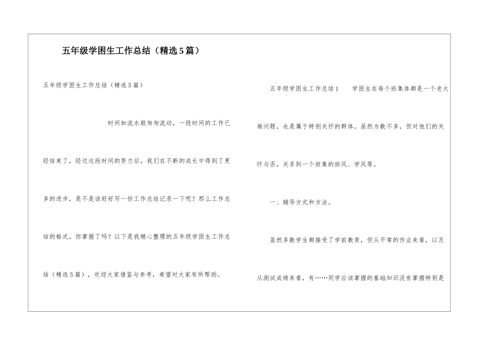 五年级学困生工作总结_第1页