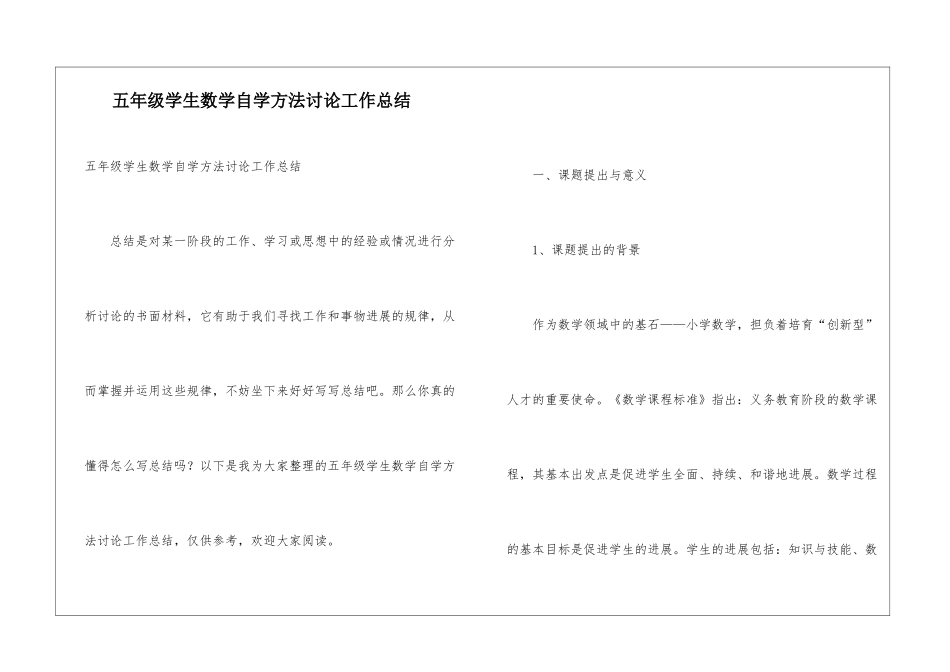 五年级学生数学自学方法研究工作总结_第1页