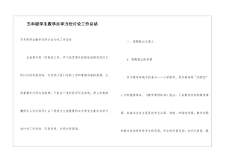 五年级学生数学自学方法研究工作总结