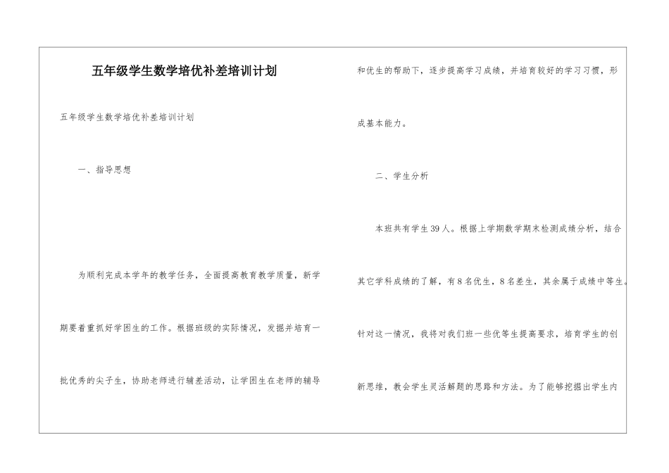 五年级学生数学培优补差培训计划_第1页