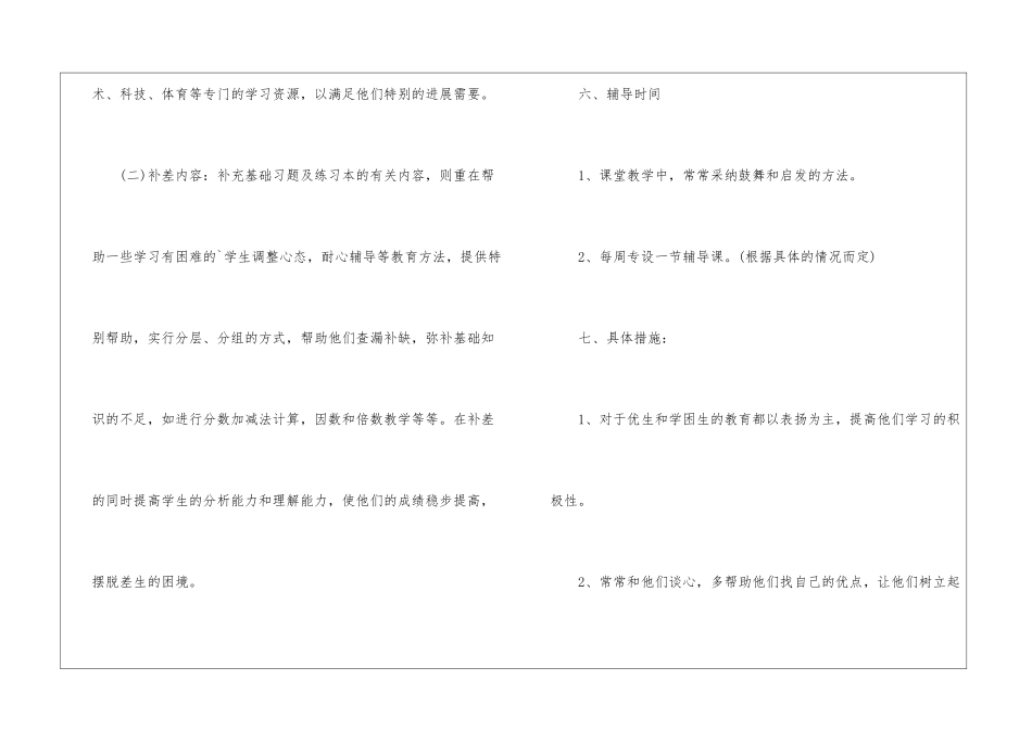五年级学生数学培优补差培训计划_第3页
