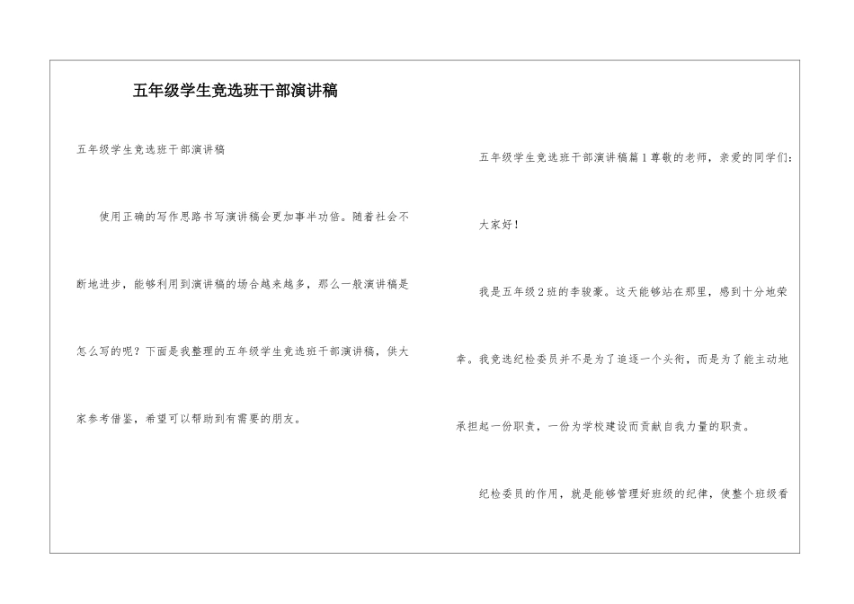 五年级学生竞选班干部演讲稿_第1页