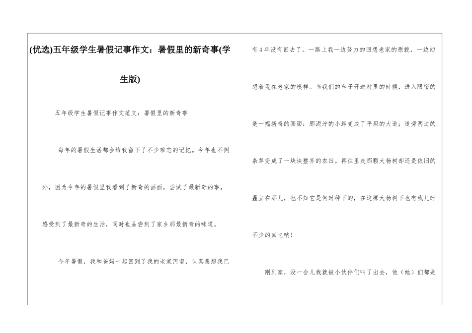 五年级学生暑假记事作文：暑假里的新鲜事_第1页