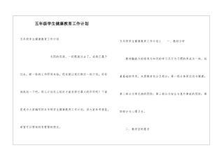 五年级学生健康教育工作计划