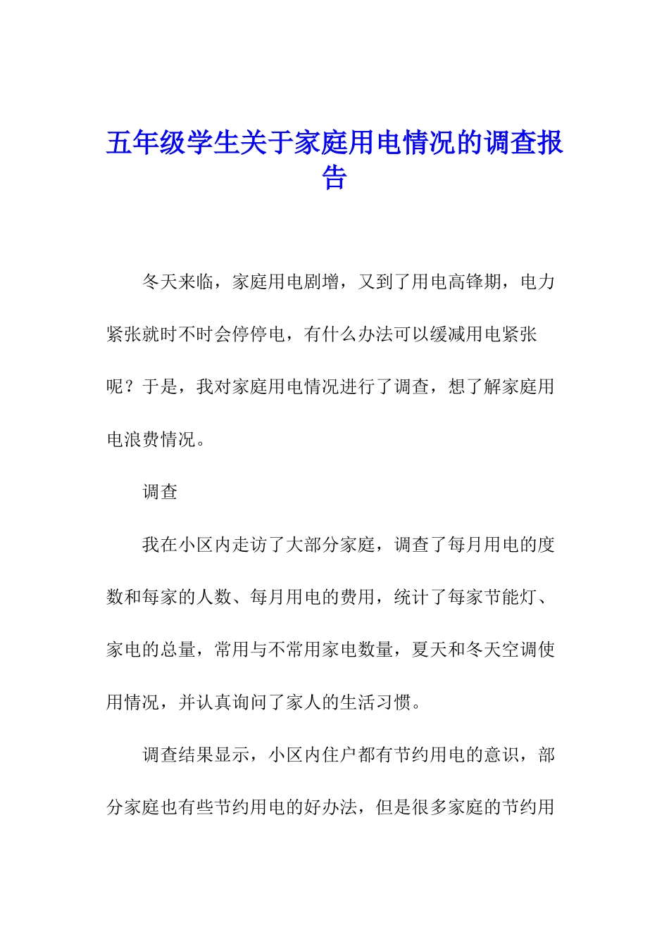 五年级学生关于家庭用电情况的调查报告_第1页