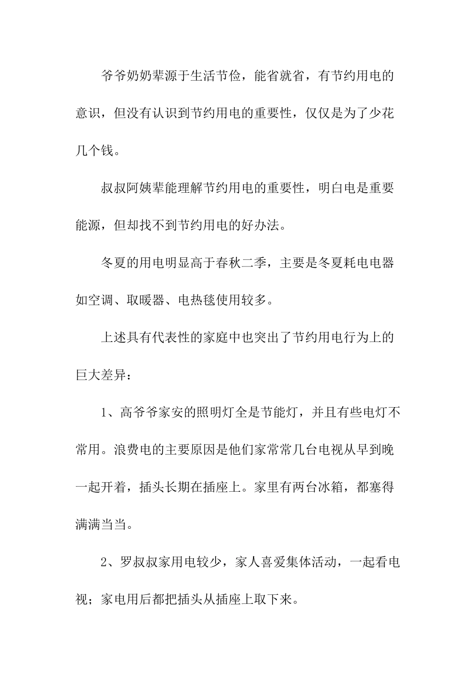 五年级学生关于家庭用电情况的调查报告_第3页