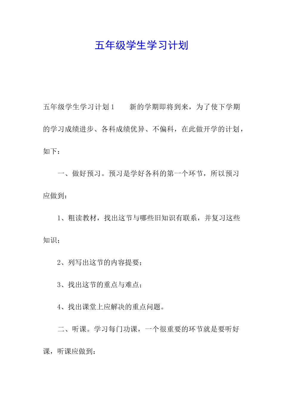 五年级学生学习计划_第1页