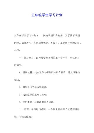 五年级学生学习计划