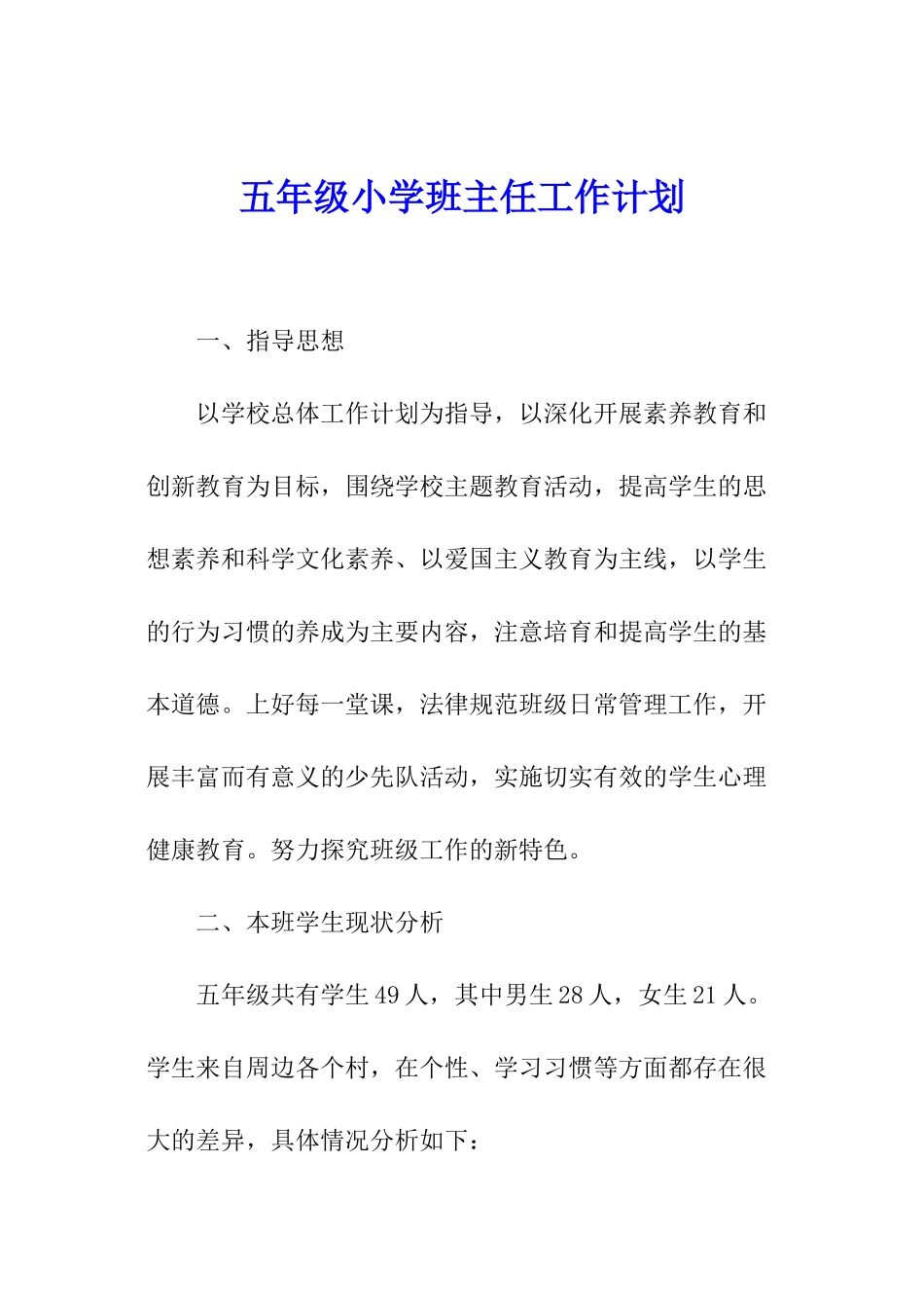 五年级小学班主任工作计划_第1页
