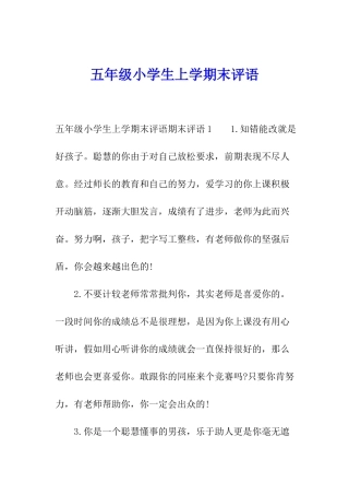 五年级小学生上学期末评语