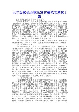 五年级家长会家长发言稿范文精选3篇
