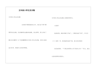 五年级小学生发言稿