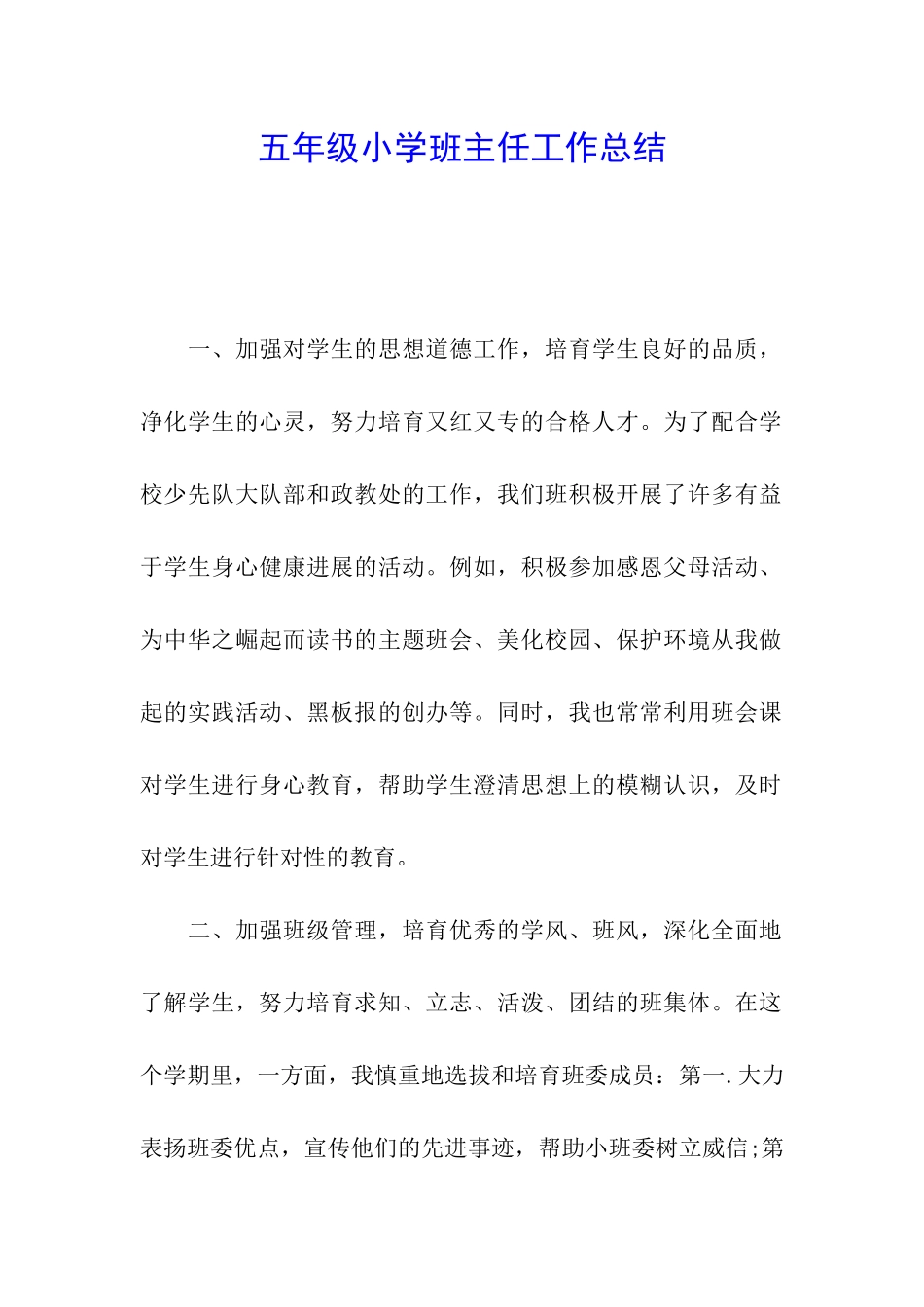 五年级小学班主任工作总结_第1页