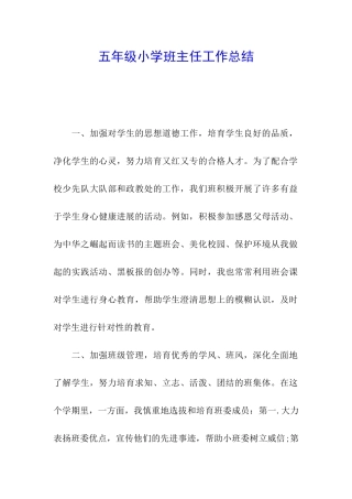 五年级小学班主任工作总结