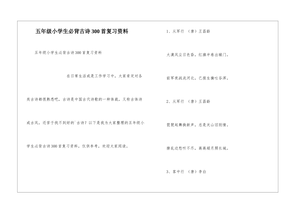 五年级小学生必背古诗300首复习资料_第1页