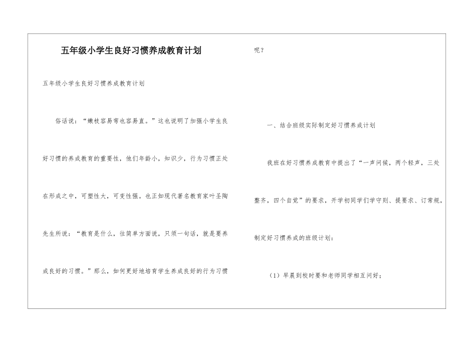 五年级小学生良好习惯养成教育计划_第1页