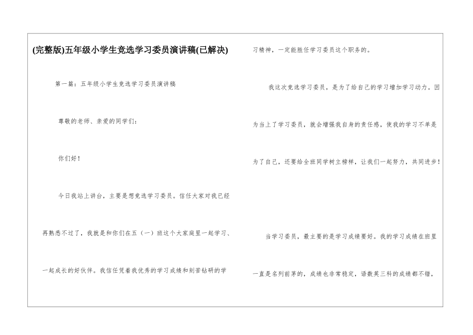 五年级小学生竞选学习委员演讲稿_第1页