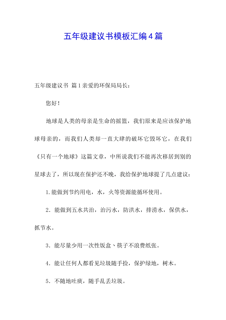 五年级建议书模板汇编4篇_第1页
