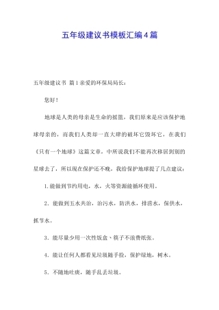 五年级建议书模板汇编4篇