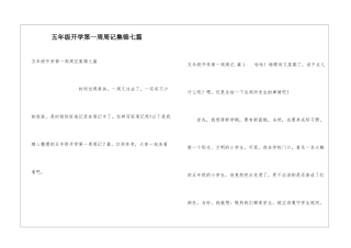五年级开学第一周周记集锦七篇