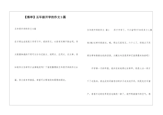 五年级开学的作文5篇