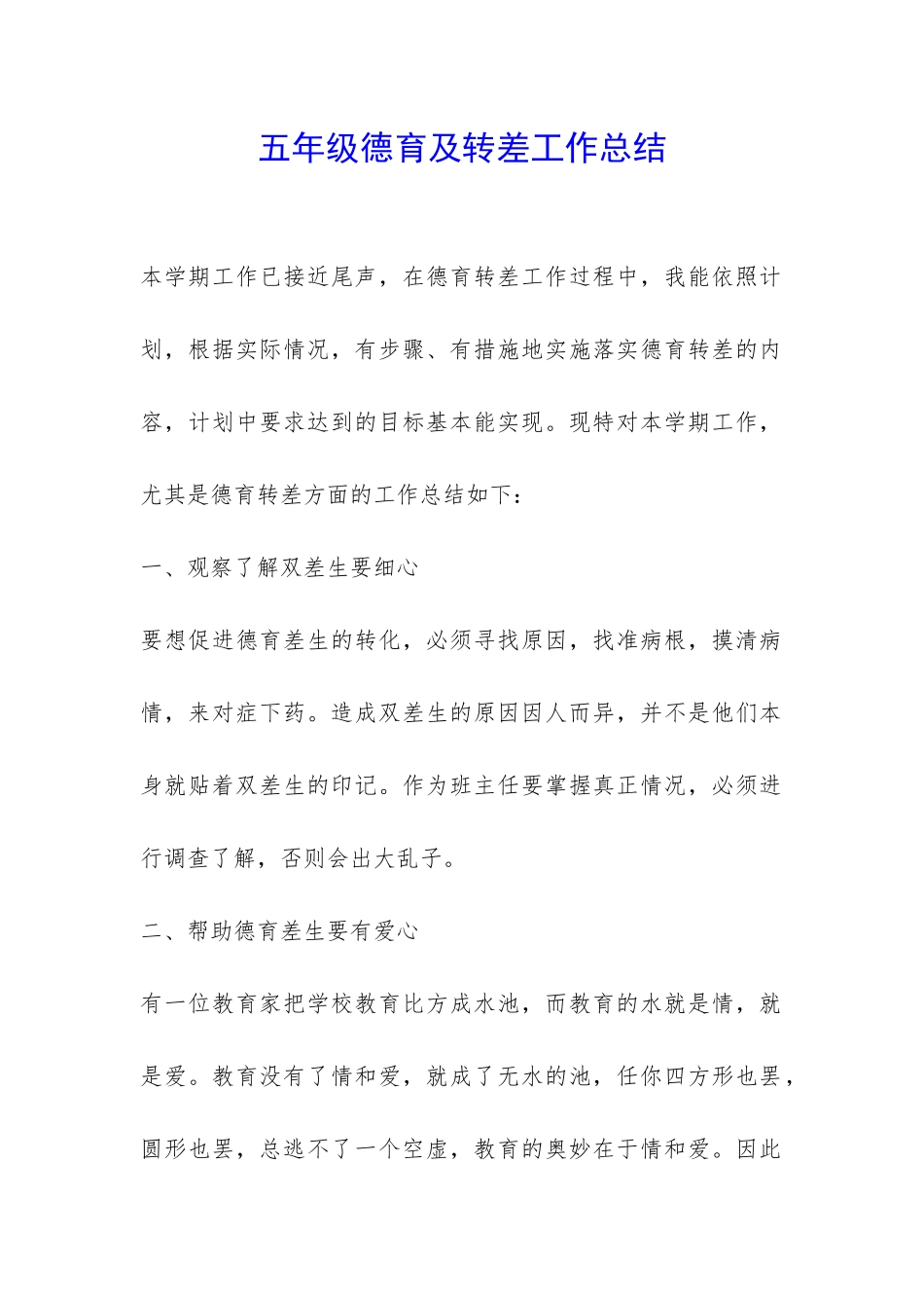 五年级德育及转差工作总结-_第1页