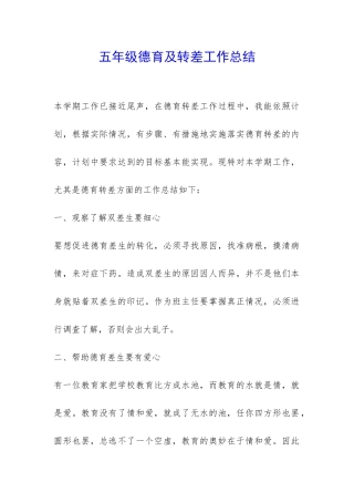 五年级德育及转差工作总结-