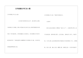 五年级建议书汇总5篇