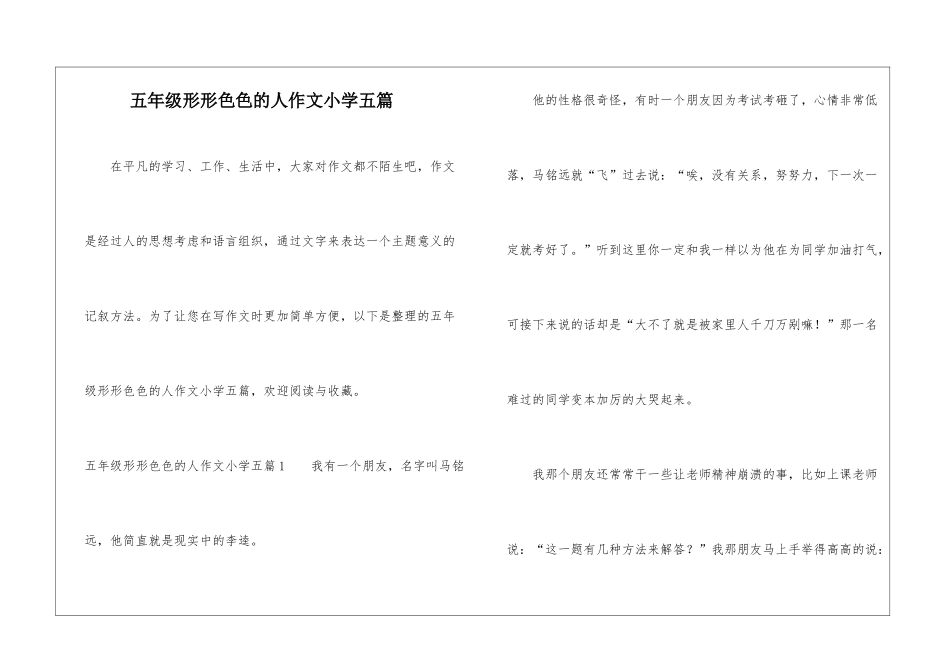 五年级形形色色的人作文小学五篇_第1页