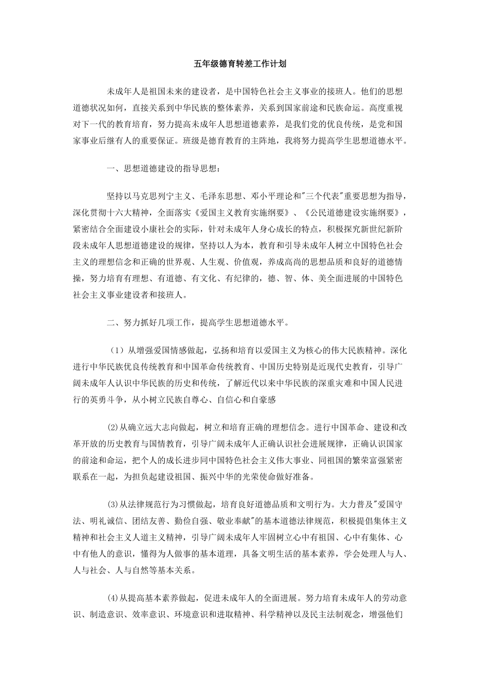 五年级德育转差工作计划_第1页
