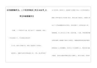 五年级想象作文：二十年后回故乡-作文1150字-小学五年级想象作文