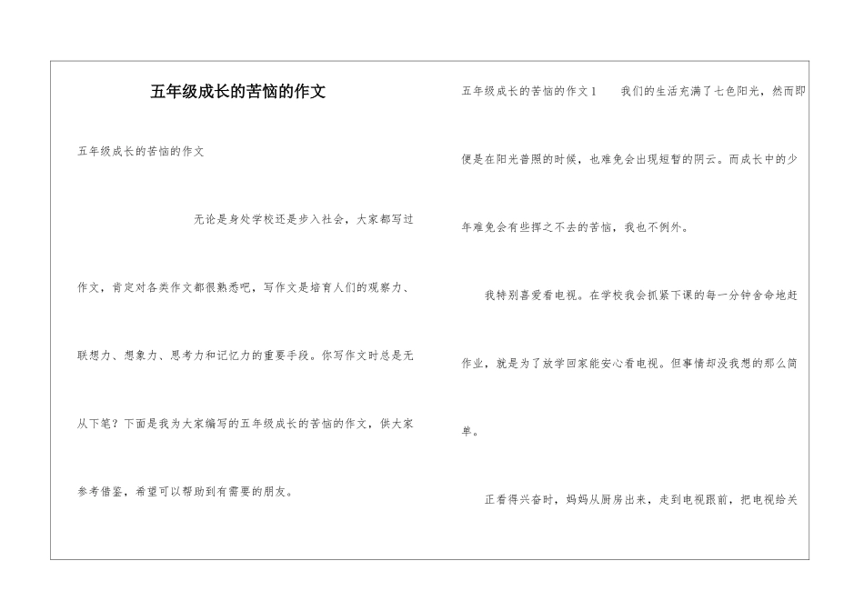 五年级成长的烦恼的作文_第1页