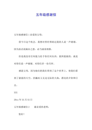 五年级感谢信
