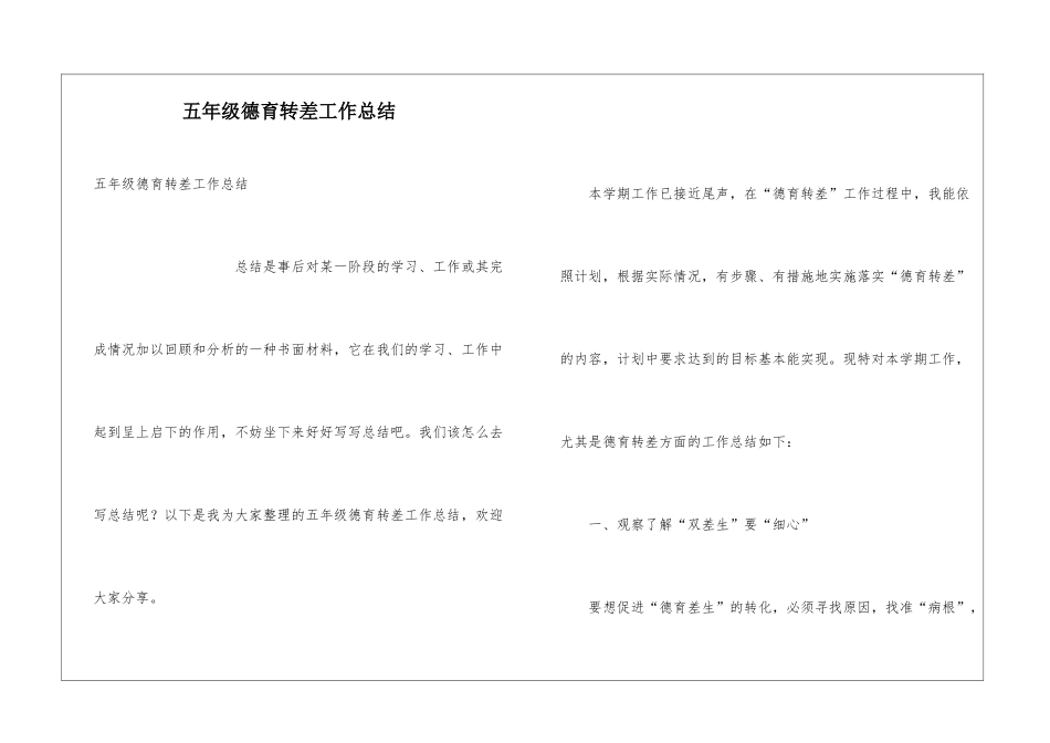 五年级德育转差工作总结_第1页