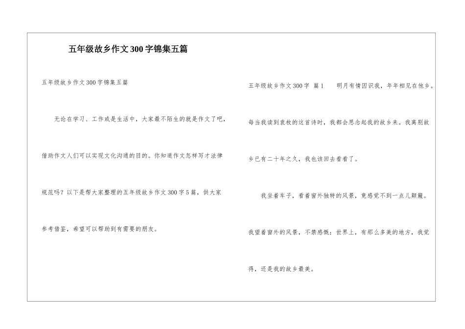 五年级故乡作文300字锦集五篇_第1页