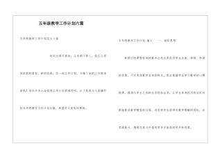 五年级教学工作计划六篇