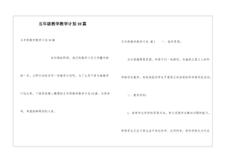 五年级教学教学计划10篇