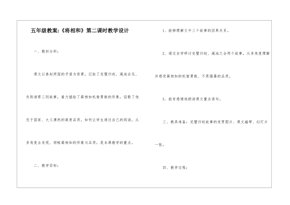 五年级教案-《将相和》第二课时教学设计-_第1页