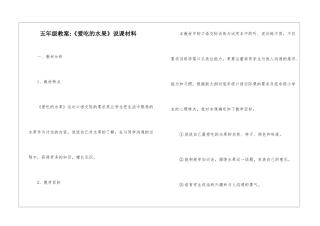 五年级教案-《爱吃的水果》说课材料-