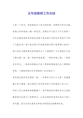 五年级教研工作总结-